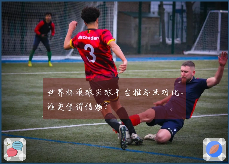 世界杯滚球买球平台推荐及对比，谁更值得信赖？