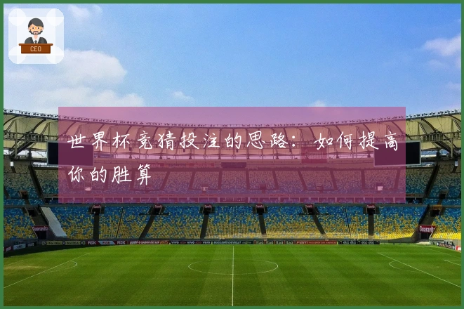 世界杯竞猜投注的思路：如何提高你的胜算