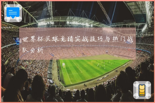 世界杯买球竞猜实战技巧与热门战队分析