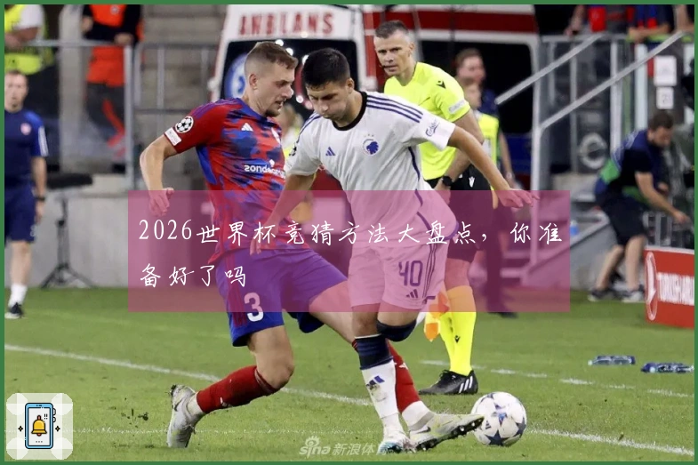 2026世界杯竞猜方法大盘点，你准备好了吗