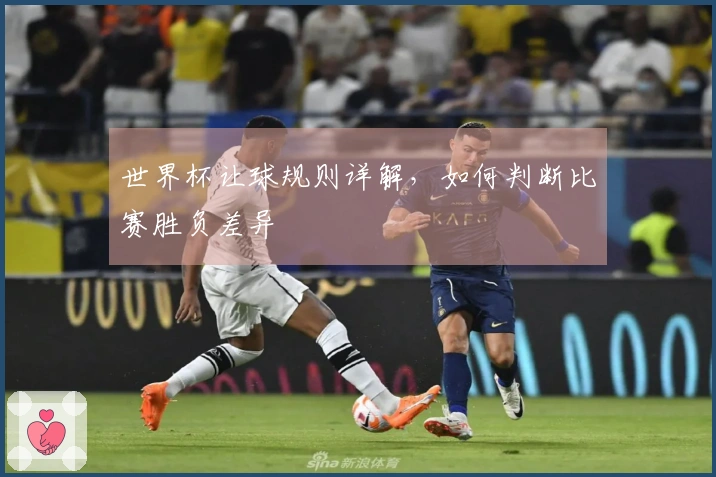 世界杯让球规则详解，如何判断比赛胜负差异
