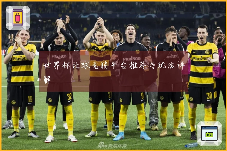 世界杯让球竞猜平台推荐与玩法详解