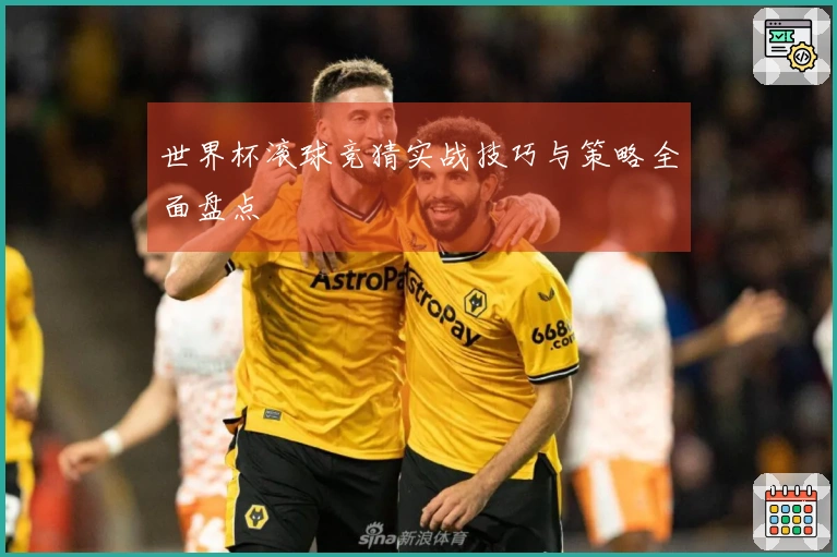 世界杯滚球竞猜实战技巧与策略全面盘点